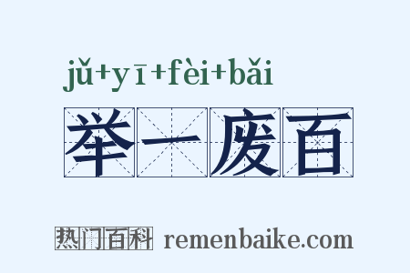 举一废百是什么意思的图片